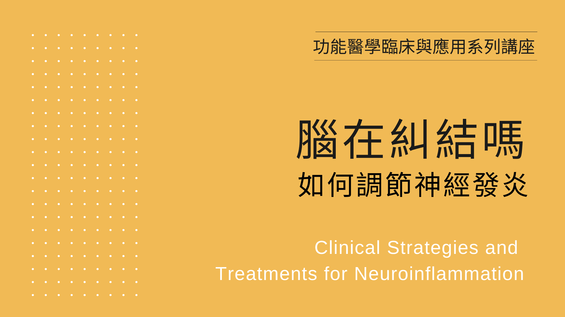 【線上課程】腦在糾結嗎?如何調節神經發炎
